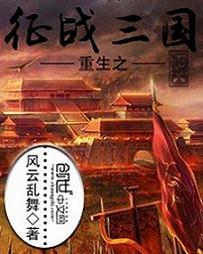重生之征战三国免费阅读