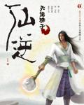 仙逆手游