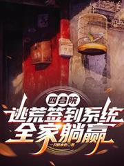 四合院开局坑棒梗免费