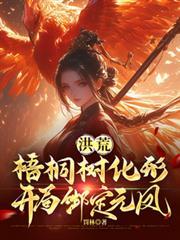 洪荒元始首徒