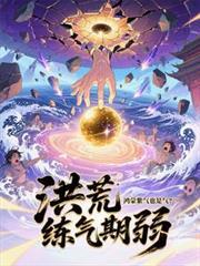 洪荒练气期弱?鸿蒙紫气也是气完整版在
