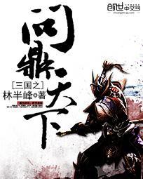 三国之问鼎中原