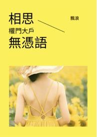 相思本是无凭语 莫向花笺费泪行什么意思