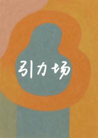 引力场怎么产生的