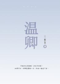 温卿(伪骨1V1)作者十一颗芒