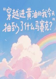 穿越进黄油的我今天抽到了什么马赛克第86章