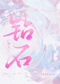 钻石