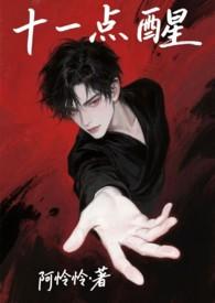 十一点醒阿伶伶