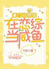 在豪门恋爱综艺里