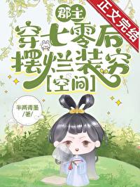 穿越郡主
