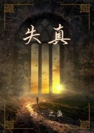 失真完整版
