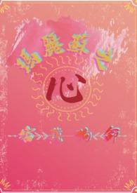 玛丽苏的心是什么意思