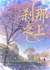 刹那之死
