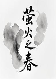 萤火之春by甜酒酒