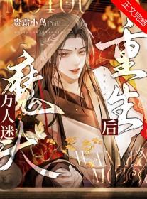 万人迷他重生
