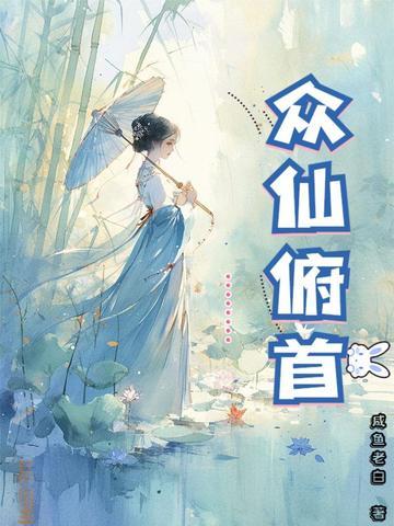 众仙俯首墨雪圣后