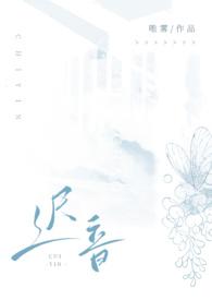 迟音1v1 唯雾