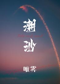 潮沙1v1 笔趣阁
