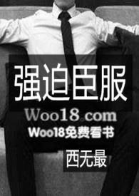 书名强迫臣服