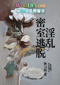 淫乱密室逃脱(NPH)其他类型连载中作者秋刀鱼