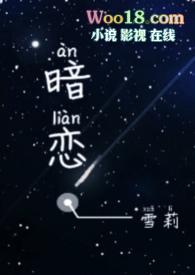 暗恋免费阅读