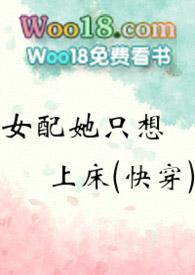 女配她只想↑床