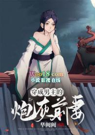 穿成男主的炮灰前妻(1v1 H)全文阅读华阙