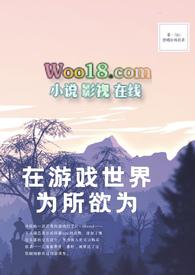 在游戏世界为所欲为(NPH)全文免费阅读