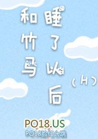 和竹马睡了以后(H)-溪夕汐-新御书屋_免费的阅读网