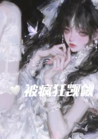 在恐怖游戏里被疯狂觊觎TXT格式