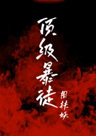 顶级保镖