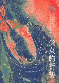少女的祈祷(1vNh)(酸雨汁)