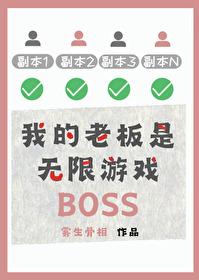 我的老板是我游戏老婆