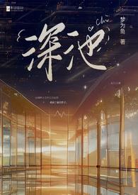 深池(1v1 黑道)-梦为鱼-桔色书-免费阅读网