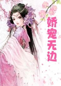 娇宠无边(高h父女)丽春院头牌历史军事 | 连载