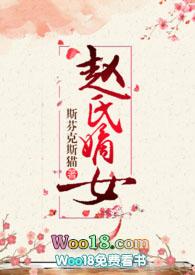 赵氏嫡女(np)/一蓑烟雨