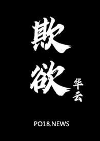 欺欲1v2笔趣