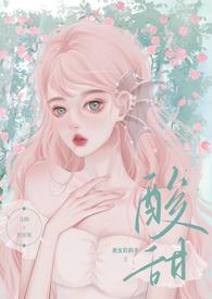暗恋的酸甜