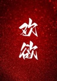 高H)最新章节-欢欲