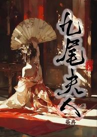 九尾夫人全文阅读
