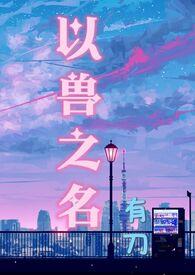兽从之刀免费