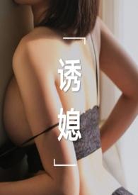 诱媳(这是一篇公媳文)最新章节