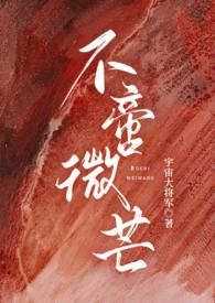 不啻微芒(高干np)宇宙大将军