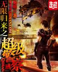 无限归来之超级警察免费