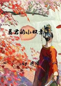 暴君的奴宠