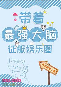 带着最强大脑征服娱乐圈txt夸克