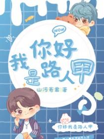 我是路人甲渡余生