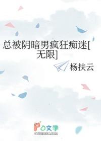 总被暗恋的男人 百度