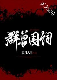 群兽争霸txt