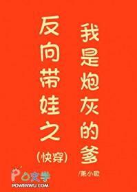 反向带娃之我是炮灰的爹(快穿)TXT